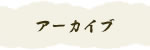 アーカイブ