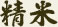 精米