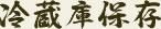 冷蔵庫保存