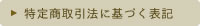 特定商取引法に基づく表記