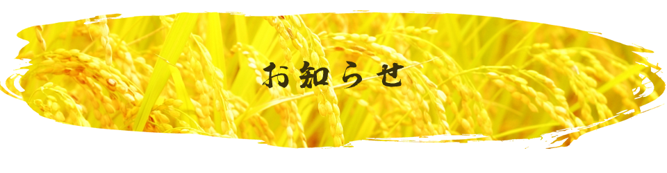 お知らせ
