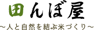 田んぼ屋