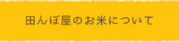 田んぼ屋のお米について