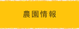 農園情報