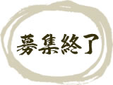 募集中