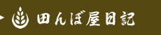 田んぼ屋日記