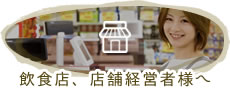 飲食店、店舗経営様